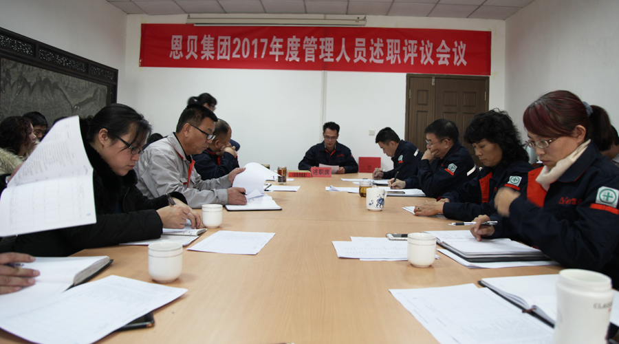 恩貝集團(tuán)召開2017年度管理人員述職評(píng)議會(huì)議