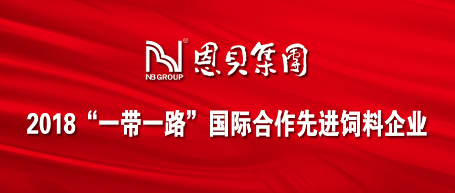 恩貝集團(tuán)榮獲 “2018‘一帶一路’國(guó)際合作先進(jìn)飼料企業(yè)”榮譽(yù)稱號(hào)