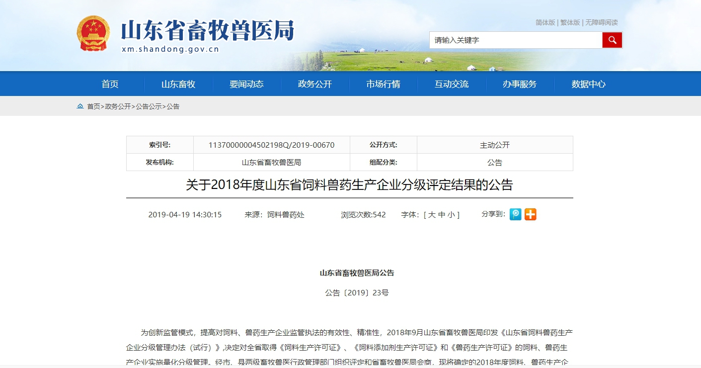 恩貝科技、恩貝生物、豐銀飼料被山東省畜牧獸醫(yī)局評(píng)定為年度評(píng)價(jià)優(yōu)秀企業(yè)